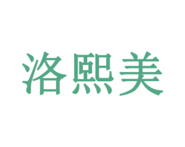 洛熙美 第24类布料床单商标图样