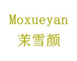 茉雪颜 第24类布料床单商标图样