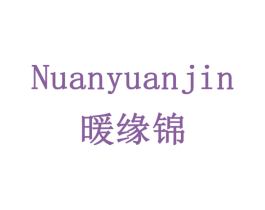 暖缘锦 第24类布料床单商标图样