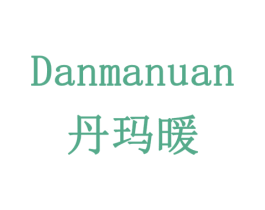 丹玛暖 第24类布料床单商标图样