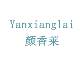 颜香莱 第24类布料床单商标图样