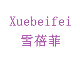 雪蓓菲 第24类布料床单商标图样