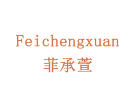 菲承萱 第24类布料床单商标图样