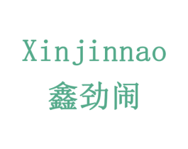 鑫劲闹 第28类体育玩具商标图样