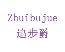 追步爵 第28类体育玩具商标图样