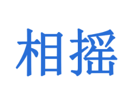 相摇 第28类体育玩具商标图样
