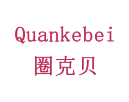 圈克贝 第28类体育玩具商标图样