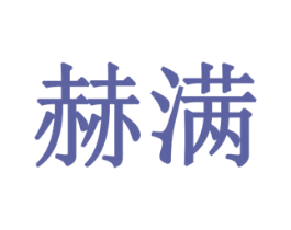 赫满 第28类体育玩具商标图样