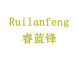 睿蓝锋 第28类体育玩具商标图样