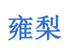 雍梨 第28类体育玩具商标图样