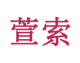萱索 第28类体育玩具商标图样