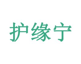 护缘宁 第28类体育玩具商标图样