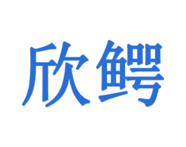 欣鳄 第28类体育玩具商标图样