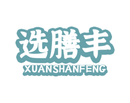选膳丰 第29类食品商标图样