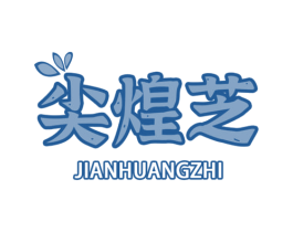 尖煌芝 第29类食品商标图样
