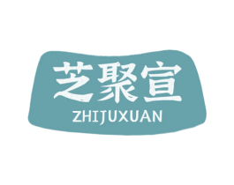 芝聚宣 第29类食品商标图样