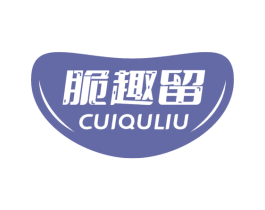 脆趣留 第29类食品商标图样