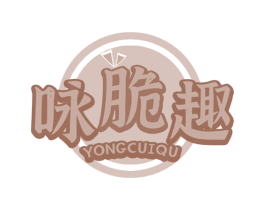咏脆趣 第29类食品商标图样