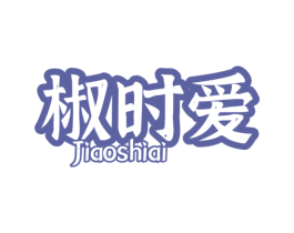 椒时爱 第29类食品商标图样