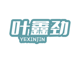 叶鑫劲 第29类食品商标图样