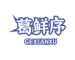 葛鲜序 第29类食品商标图样