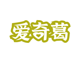 爱奇葛 第29类食品商标图样