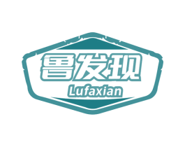 鲁发现 第29类食品商标图样