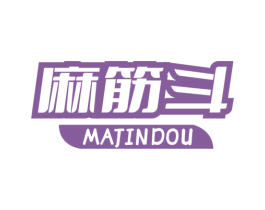麻筋斗 第29类食品商标图样
