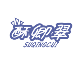 酥卿翠 第29类食品商标图样