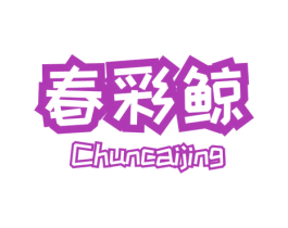 春彩鲸 第29类食品商标图样