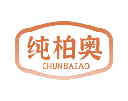 纯柏奥 第29类食品商标图样