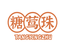 糖莺珠 第29类食品商标图样