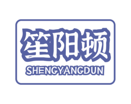 笙阳顿 第29类食品商标图样