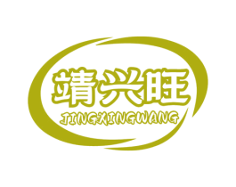 靖兴旺 第29类食品商标图样
