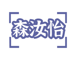 森汝怡 第29类食品商标图样