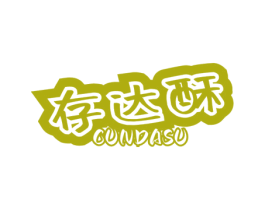 存达酥 第29类食品商标图样