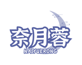 奈月蓉 第29类食品商标图样