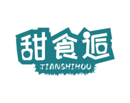 甜食逅 第29类食品商标图样
