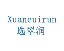 选翠润 第30类小食配料商标图样