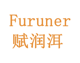 赋润洱 第30类小食配料商标图样