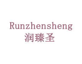 润臻圣 第30类小食配料商标图样