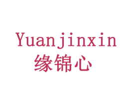 缘锦心 第30类小食配料商标图样