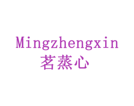 茗蒸心 第30类小食配料商标图样
