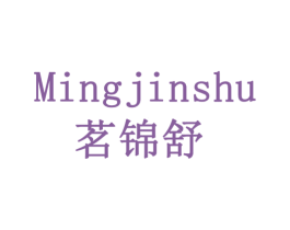 茗锦舒 第30类小食配料商标图样