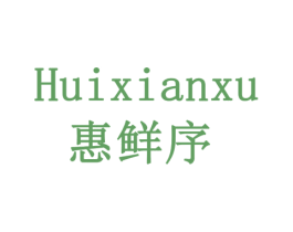 惠鲜序 第30类小食配料商标图样