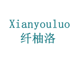 纤柚洛 第30类小食配料商标图样