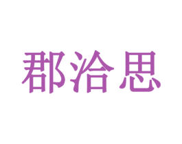 郡洽思 第30类小食配料商标图样