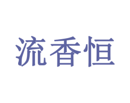 流香恒 第30类小食配料商标图样