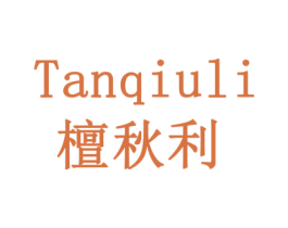 檀秋利 第30类小食配料商标图样