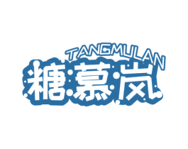 糖慕岚 第30类小食配料商标图样